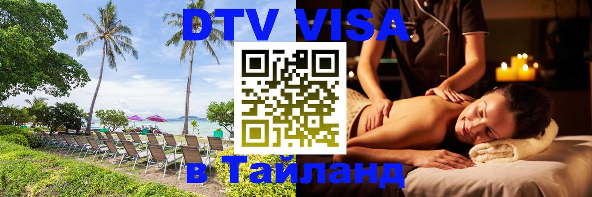 Стоимость и условия DTV визы — оформление в Таиланд под ключ - Дамаск  05.10.2025 