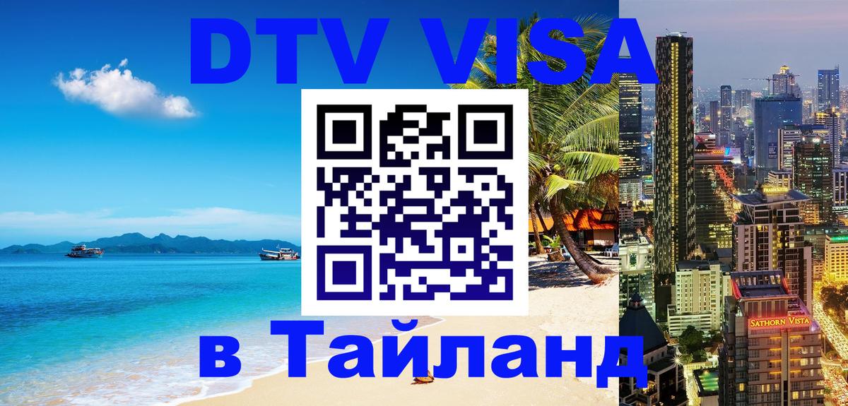 DTV виза Тайланд Дамаск 