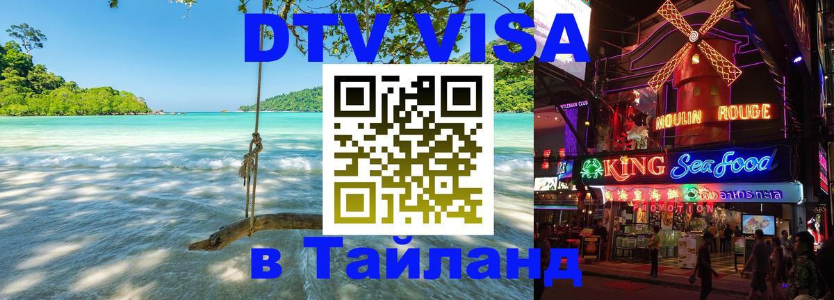DTV Visa Thailand — прайс и условия, виза без дополнительных документов - 
